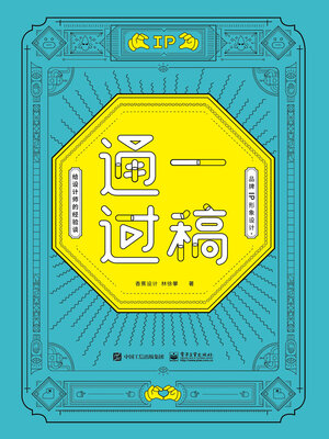 cover image of 品牌IP形象设计·给设计师的经验谈